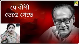 Je Banshi Bhenge Gechhe  যে বাঁশী ভেঙে গেছে  Hemanta Mukherjee Song [upl. by Atiroc]