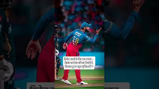 cricketlover cricket viralvideo viratkohli rohitsharma msdhoni india kingkohli hitman 2024 [upl. by Gamin]