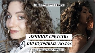 ЛУЧШИЕ СРЕДСТВА ДЛЯ КУДРЯВЫХ ВОЛОС  бюджетная косметика с iherb подружка магнит косметик лента [upl. by Allicserp]