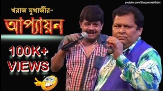 APAYAN  Kharaj Mukherjee Funny Stage Program  Top Comedy Scene  Bengali Comedy [upl. by Elylrac836]