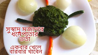 ধনেপাতা ভর্তা রেসিপি সবচেয়ে সহজ উপায়ে Dhonia Pata Vorta Recipe tanzinasworld [upl. by Codel]