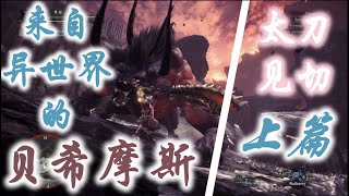 【怪物猎人世界MHW】贝希摩斯 vs 太刀见切斩看破斩 上篇 Behemoth vs Long Sword Foresight Slash part 1 基本攻击动作解析与太刀见切回避时机 [upl. by Tereve]