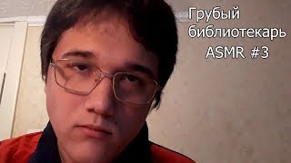 Грубый библиотекарь  ASMR Comedy [upl. by Yntruoc]