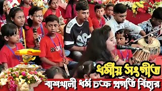 বাশখালি ধর্ম চক্র প্রগতি বিহারে কঠিন চীবর দানে উদ্ভোধনী ধর্মীয় সংগীত পরিবেশনা  Hill Dhamma TV [upl. by Rimma]