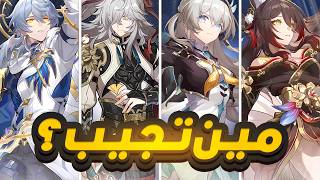 Honkai Star Rail🌠  🔥27 الشخصيات اللي تستاهل سحباتك [upl. by Monafo598]