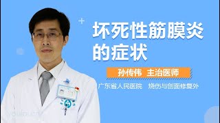 坏死性筋膜炎的症状 有来医生 [upl. by Acisseg]