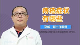 痔疮的症状 痔疮的表现形式有哪些 有来医生 [upl. by Francesca525]