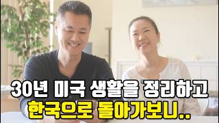 30년 미국 이민 생활 접고 한국 역이민 가서 느낀 점  한국으로 역이민 [upl. by Willem]