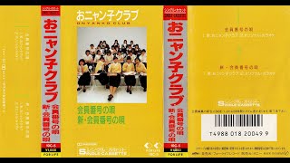 おニャン子クラブ  会員番号の唄新・会員番号の唄 オリジナル・カラオケ Onyanko Club  Kaiin Bango no Uta Original Karaoke 1986 [upl. by Oberstone]