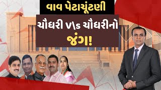 Vav By Poll 2024  વાવ પેટાચૂંટણીમાં ચૌધરી V\s ચૌધરીનો જંગ  ABP Asmita [upl. by Zawde]