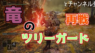 【ELDEN RING】竜のツリーガード 討伐編 エルデンリング ELDENRING ぼぶぼぶ 竜のツリーガード [upl. by Ycnahc]