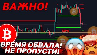 💣БИТКОИН – НАЧАЛСЯ КРАХ КАК ДЕЙСТВОВАТЬ [upl. by Aoht]