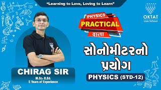 Sonometer Practical સોનોમીટરનો પ્રયોગ  PHYSICS PRACTICAL STD 12 OKTAT  CHIRAG SIR [upl. by Haman505]