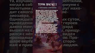 Прошлое  quotК оружию К оружиюquot Терри Пратчетт плоскиймир цитаты пратчетт shorts [upl. by Alie]