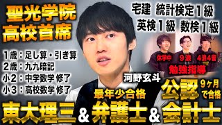 １歳で算数を始め灘蹴って聖光学院首席→東大理三から医者amp弁護士amp公認会計士合格した漢河野玄斗 [upl. by Marzi]