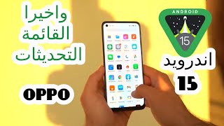 هواتف اوبو المؤهله للحصول على تحديث coloros ا اندرويد 15 oppo [upl. by Warren]