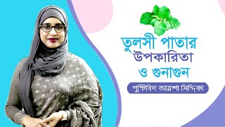 তুলসী পাতার উপকারিতা  Nutritionist Aysha Siddika  Tulsi patar upokarita Bangla Tips  Doctor Tube [upl. by Eenafets]