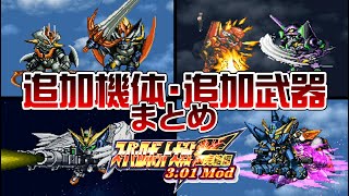 【F完結編Mod】追加機体・武器まとめ【SRW】 [upl. by Enrika]