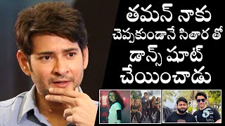 Super Star Mahesh Babu About His Daughter Sithara Dance For Kalavathi Song  Sarkaru Vari Pata  TV [upl. by Lenny]