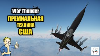 War Thunder  Премиальная техника США [upl. by Ynaittirb425]