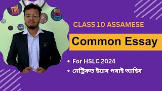 Class 10 Assamese Most important essays for HSLC 2024 [upl. by Yrrol]