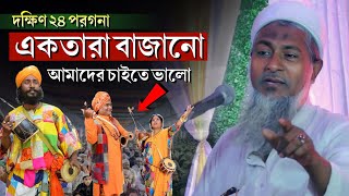 একতারা বাজানো তারাতো আমাদের চাইতে ভালো┇joynal abedin waz amp jalsa 2024┇মাওঃ জয়নাল আবেদিন সাহেব ওয়াজ [upl. by Malonis]