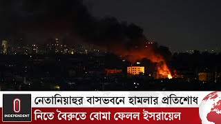 নেতানিয়াহুর বাসভবনে হামলার প্রতিশোধ নিতে বৈরুতে বো মা ফেলল ইসরায়েল  Independent TV [upl. by Hyacinthie]