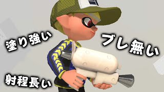 新武器”スプラシューター・ホワイト”が最強すぎる件についてｗｗｗｗｗ【スプラトゥーン3】 [upl. by Amesari]