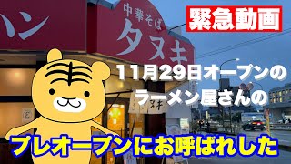 【福山市】◾️緊急！11月29日オープンのラーメン屋のプレオープンに行ってみた 中華そばタヌキ [upl. by Rockey]