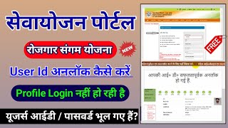 sewayojan profile unlock kaise kare  rojgar sangam id unlock rojgar sangam yojana form kaise bhare [upl. by Elsilrac]