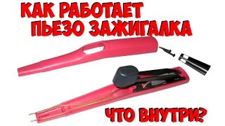 Как работает пьезо зажигалка что внутри [upl. by Attelrahc]