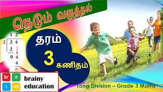 தரம் 3 கணிதம் l நெடும் வகுத்தல் தமிழ் l Wakuththal l long division Grade 3 Maths [upl. by Ayanaj]