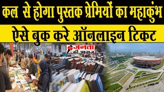 World Book Fair 2024 10 फरवरी से शुरू होगा Book Fair  Delhi World Book Fair  Delhi Pustak Mela [upl. by Lenad]