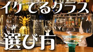 【失敗しないグラスの選び方】バーテンダー歴20年のマスターが教える！宅飲み必見！カクテルが引き立つ方法も解説 [upl. by Defant]