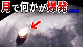 月で奇妙な爆発が起きていた…日本では報道されない宇宙で起きている覇権争いと未確認生物の関与が疑われる事件【都市伝説】【総集編】 [upl. by Elleron]