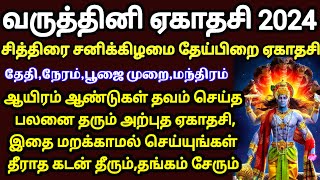 வருத்தினி ஏகாதசி 2024  ஆயிரம் ஆண்டு தவம் செய்த பலன் கிடைக்ககடன் தீரநகை சேர இதை செய்யுங்கekadashi [upl. by Touber462]