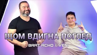 БРАТ АЧО amp ВЕНИ  ЩОМ ВДИГНА ПОГЛЕД  BRAT ACHO amp VENI  SHTOM VDIGNA POGLED [upl. by Llehctim168]