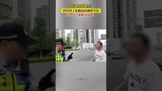 想停哪裏畫哪裏？四川男子在路邊自畫停車位，交警：立即恢復原狀！神操作 新聞 真實事件 shorts [upl. by Muns]