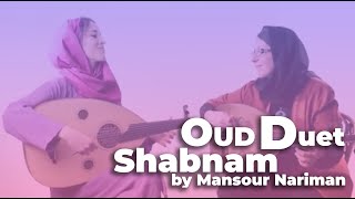 Persian Oud duet Shabnam – Mansour Nariman  دونوازی عود قطعه شبنم از منصور نریمان [upl. by Gui]