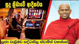 සූදු ක්‍රීඩාවේ ආදීනවය  Welimada Saddaseela Thero Bana 2024 [upl. by Tandie]