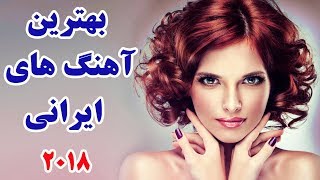 Persian Song Mix  Iranian Music 2018 آهنگ ایرانی جدید [upl. by Hamrah]