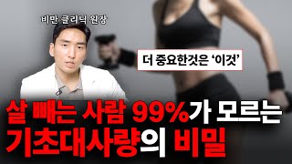 quot기초대사량quot이라는 건 없습니다 l 매일 1시간씩 운동해도 기초대사량 안올랐던 이유 [upl. by Stanley586]