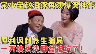 宋小宝赵海燕最新神作！宋小宝偷海燕钱买洗脚盆差点被电抽了！喜剧传奇 [upl. by Enined]