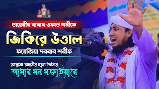 আমার মন মজাইয়ারে  গিয়াস উদ্দিন তাহেরি জিকির Amar Mon Mojaiya Re Taheri New Jikir 2022 [upl. by Gaut]