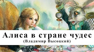 Алиса в стране чудес  Владимир Высоцкий  Аудиокнига [upl. by Ambrosi]