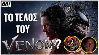 Τι ΧΑΣΑΤΕ από το TRAILER του VENOM THE LAST DANCE [upl. by Auric]