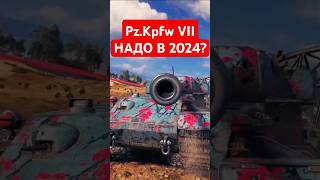 PzKpfw VII  Стоит ли качать тапок в 2024 [upl. by Nodla]