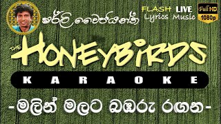 Malin Malata Bambaru Ragana Karaoke Without Voice මලින් මලට බඹරු රඟන කැරෝකේ [upl. by Xxam]