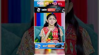 পিচ্চি বউ পাঠ ৪২  Bangla new natok shots new love story shorts BanglaNatok LoveStorysongs [upl. by Harias]