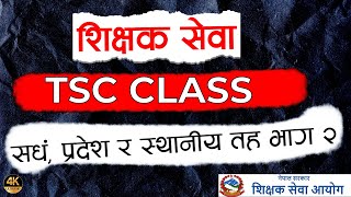 भाग ०२ TSC BADUWA CLASS PROVINCES LOCAL LEVEL  ExamOriented Class  tsc tscnepal [upl. by Adriaens]